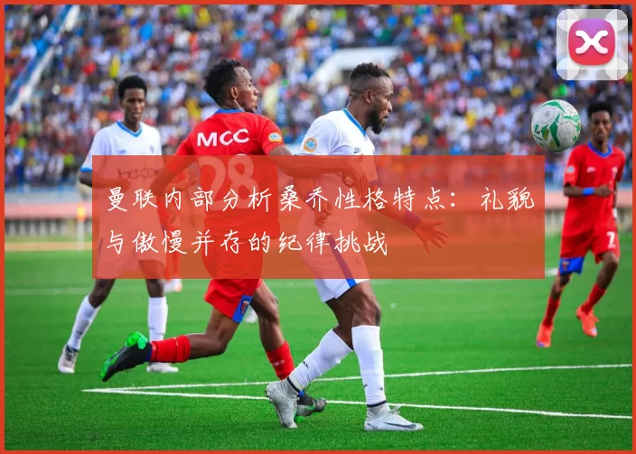 曼联内部分析桑乔性格特点：礼貌与傲慢并存的纪律挑战